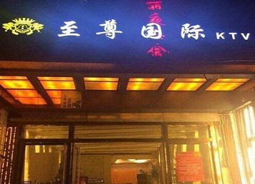 昌邑哪个KTV少爷男模妹子服务好-至尊国际KTV消费价格服务点评