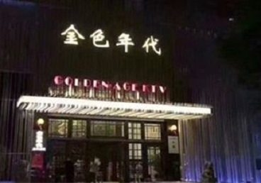 昌邑KTV陪唱男公关哪家最便宜-金色年代KTV便宜消费点评